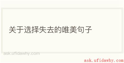关于选择失去的唯美句子