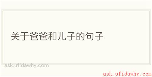 关于爸爸和儿子的句子