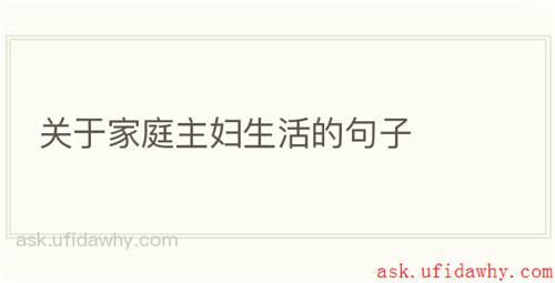 关于家庭主妇生活的句子