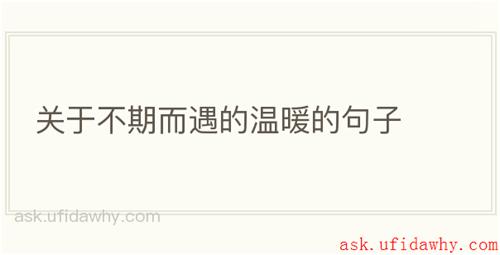 关于不期而遇的温暖的句子