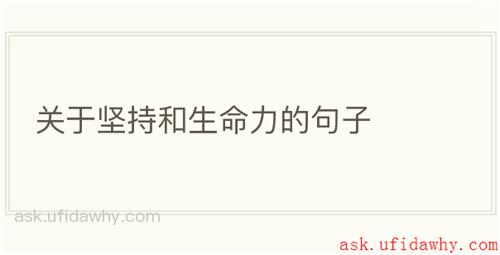 关于坚持和生命力的句子