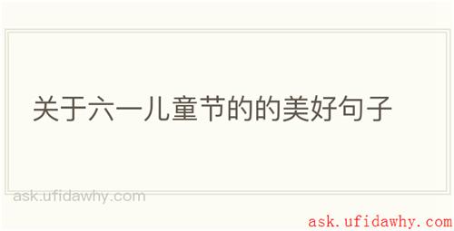 关于六一儿童节的的美好句子