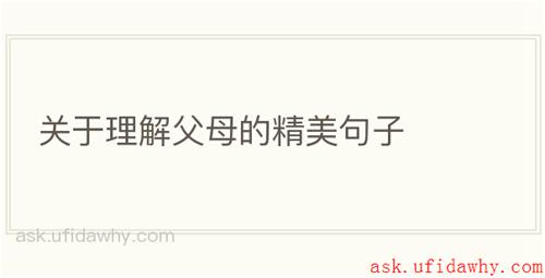 关于理解父母的精美句子