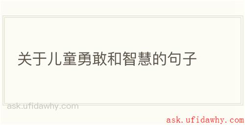 关于儿童勇敢和智慧的句子