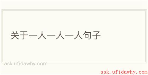 关于一人一人一人句子