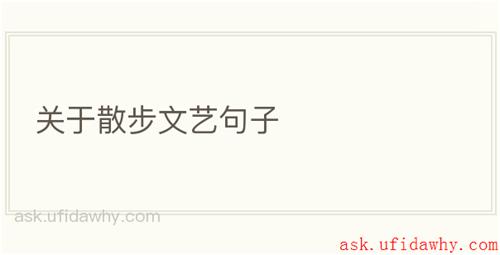 关于散步文艺句子
