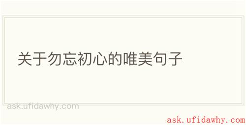 关于勿忘初心的唯美句子
