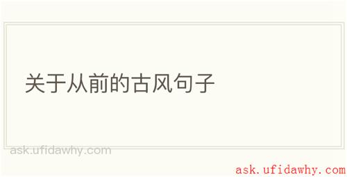 关于从前的古风句子