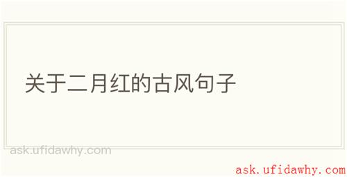 关于二月红的古风句子