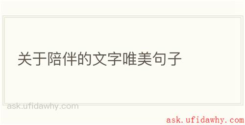 关于陪伴的文字唯美句子