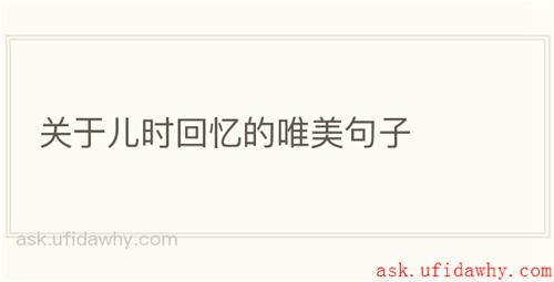 关于儿时回忆的唯美句子