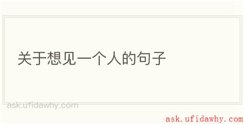 关于想见一个人的句子