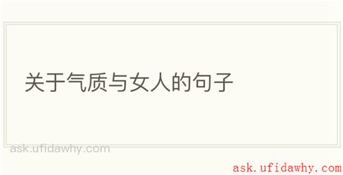 关于气质与女人的句子