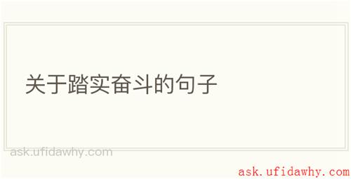 关于踏实奋斗的句子