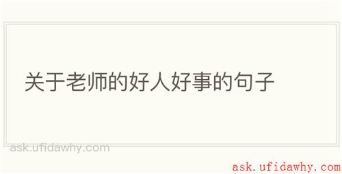 关于老师的好人好事的句子
