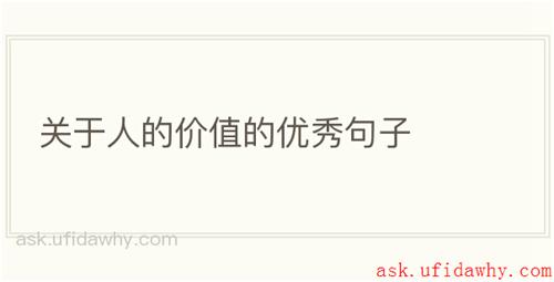 关于人的价值的优秀句子