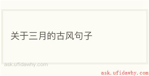 关于三月的古风句子