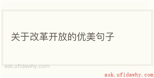关于改革开放的优美句子