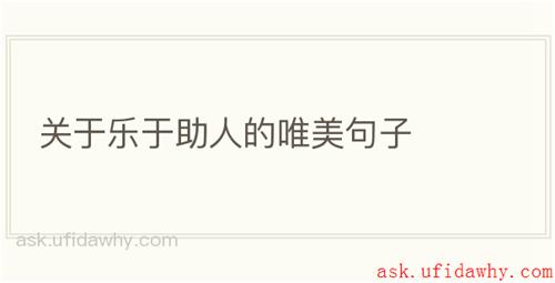 关于乐于助人的唯美句子