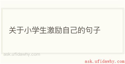 关于小学生激励自己的句子