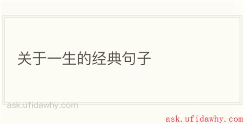 关于一生的经典句子