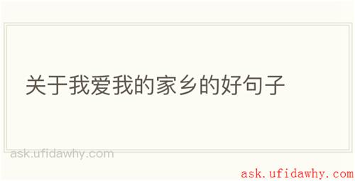 关于我爱我的家乡的好句子