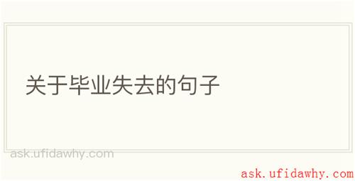 关于毕业失去的句子