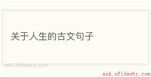 关于人生的古文句子