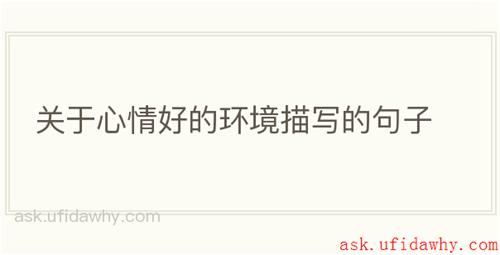 关于心情好的环境描写的句子