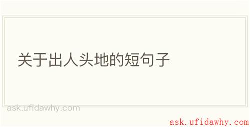关于出人头地的短句子