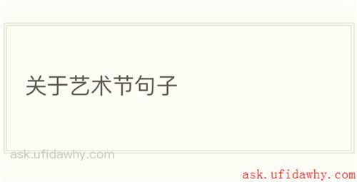 关于艺术节句子