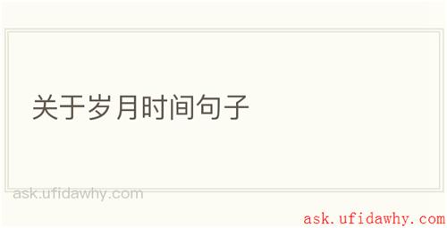 关于岁月时间句子