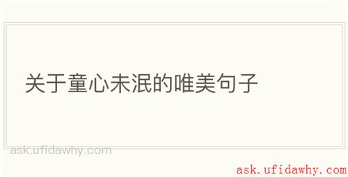 关于童心未泯的唯美句子