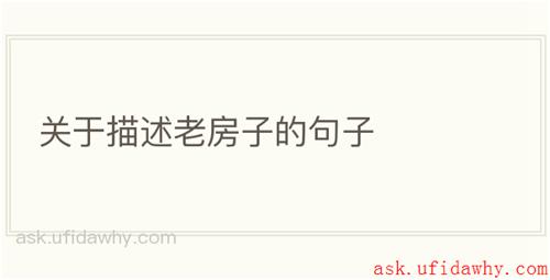 关于描述老房子的句子