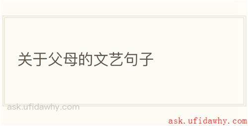 关于父母的文艺句子