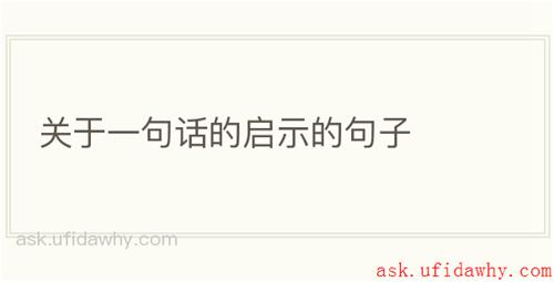 关于一句话的启示的句子