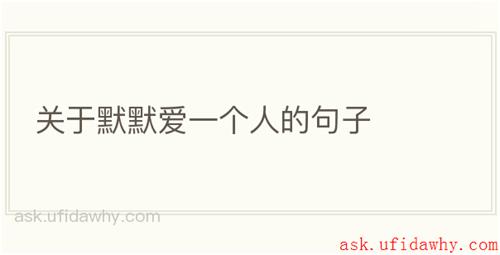 关于默默爱一个人的句子