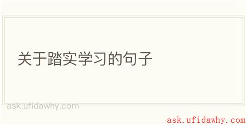 关于踏实学习的句子