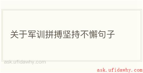 关于军训拼搏坚持不懈句子
