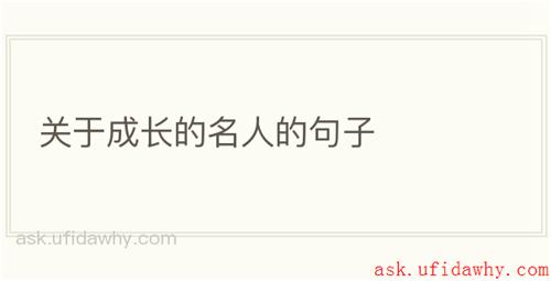 关于成长的名人的句子
