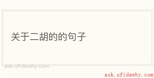 关于二胡的的句子