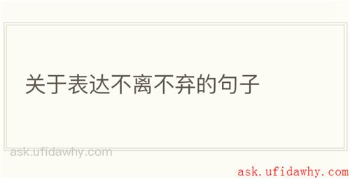 关于表达不离不弃的句子