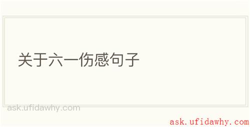 关于六一伤感句子