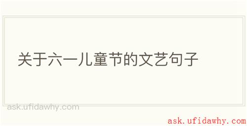 关于六一儿童节的文艺句子