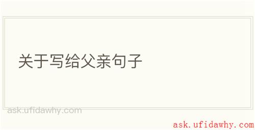 关于写给父亲句子