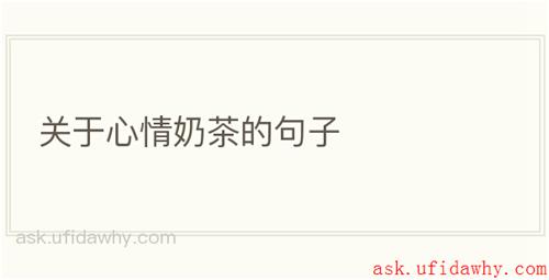 关于心情奶茶的句子