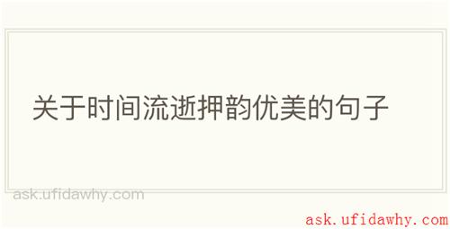 关于时间流逝押韵优美的句子