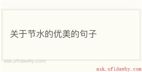 关于节水的优美的句子