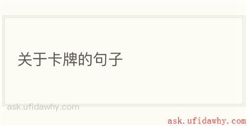 关于卡牌的句子