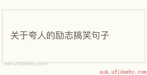 关于夸人的励志搞笑句子